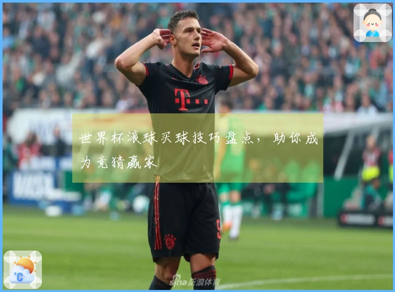 世界杯滚球买球技巧盘点，助你成为竞猜赢家