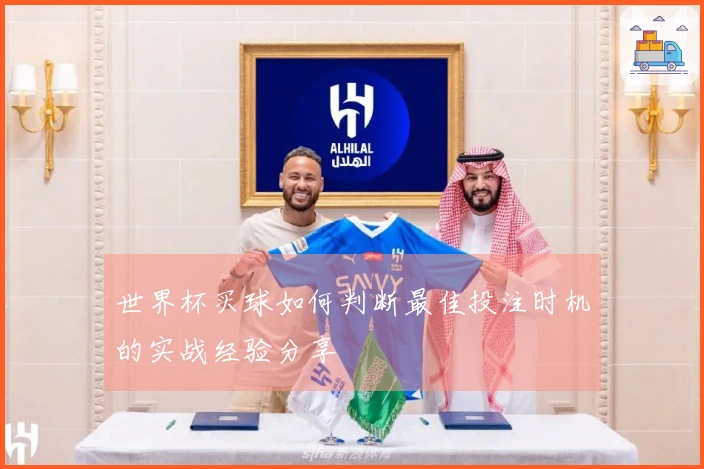 世界杯买球如何判断最佳投注时机的实战经验分享